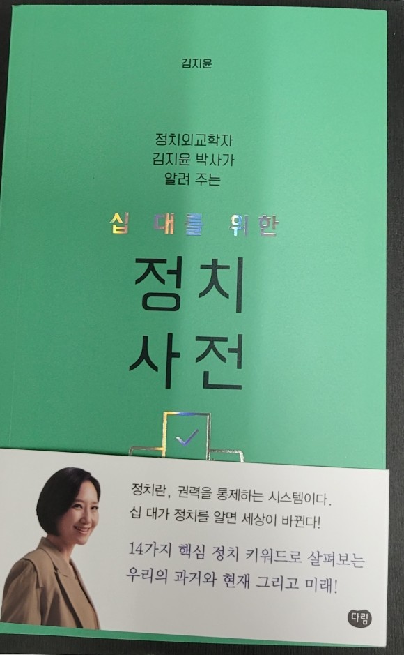 십 대를 위한 정치 사전 도서 리뷰 : 십대를 위한 정치사전 | Yes24 블로그 - 내 삶의 쉼표