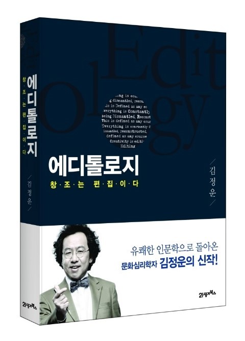 에디톨로지 도서 리뷰 : 김정운의 [에디톨로지], 편집의 미학 | Yes24 블로그 - 내 삶의 쉼표