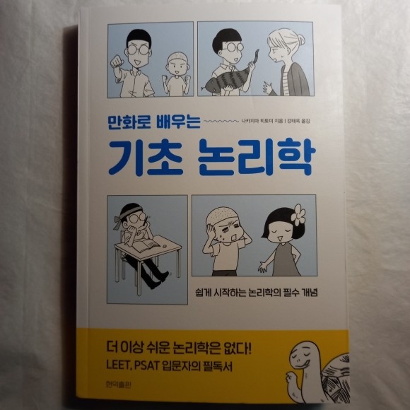 만화로 배우는 기초 논리학》쉽게 시작하는 논리학의 필수 개념 | Yes24 블로그 - 내 삶의 쉼표