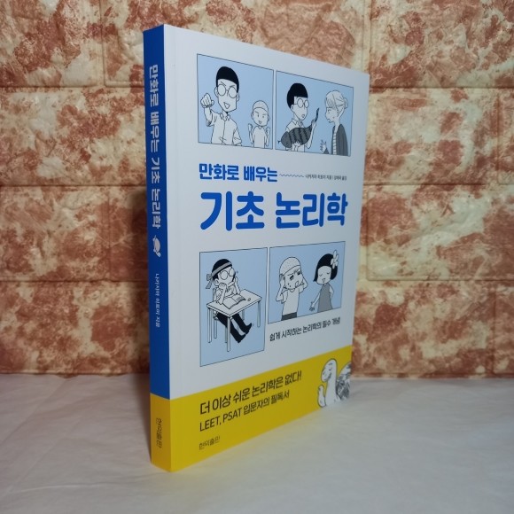 만화로 배우는 기초 논리학》쉽게 시작하는 논리학의 필수 개념 | Yes24 블로그 - 내 삶의 쉼표