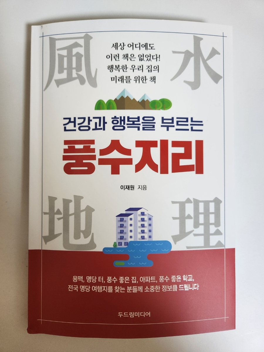 건강과 행복을 부르는 풍수지리