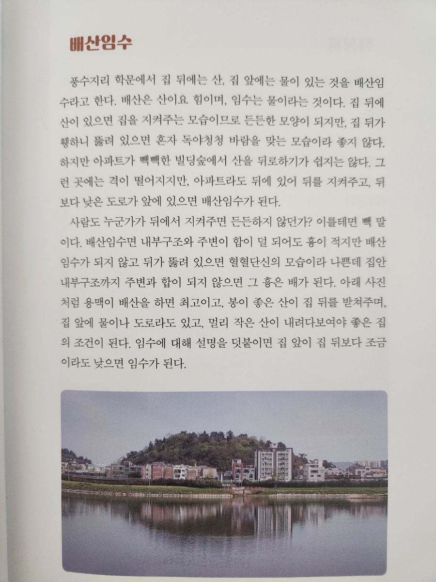 건강과 행복을 부르는 풍수지리 | 이재원 | 두드림미디어 - 예스24