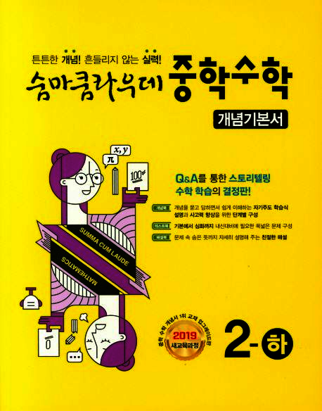 숨마쿰라우데 중학 수학 개념기본서 2(하)(2025)