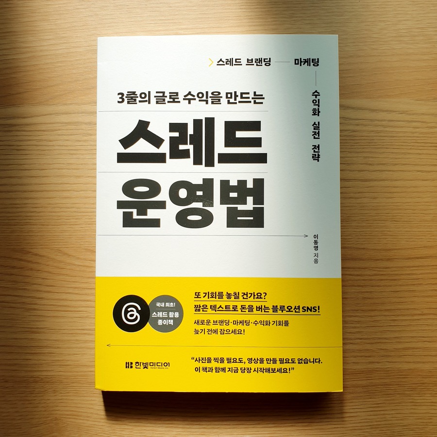 3줄의 글로 수익을 만드는 스레드 운영법 | 이동영 | 한빛미디어 - 예스24