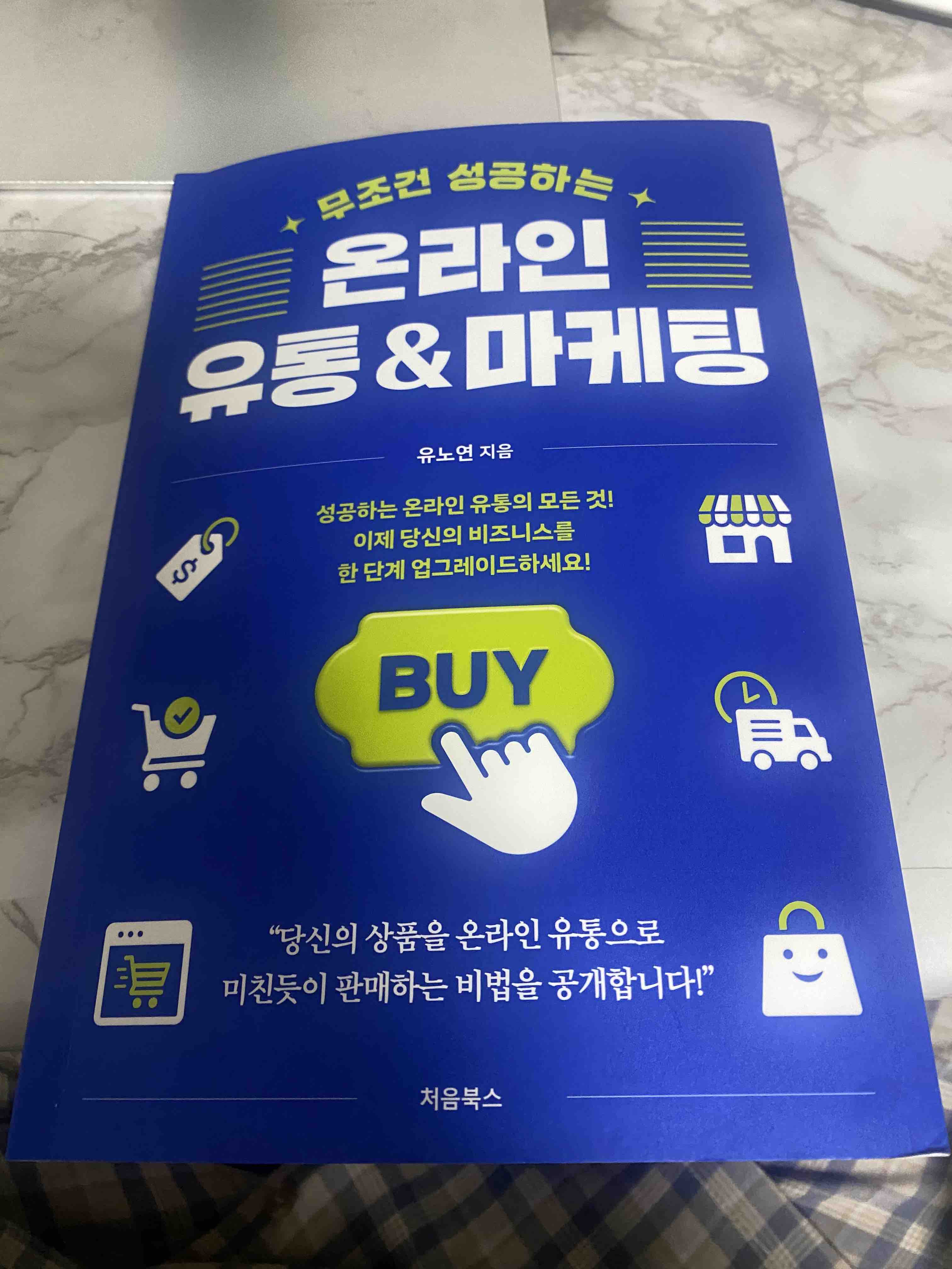 무조건 성공하는 온라인 유통&마케팅 - 예스24