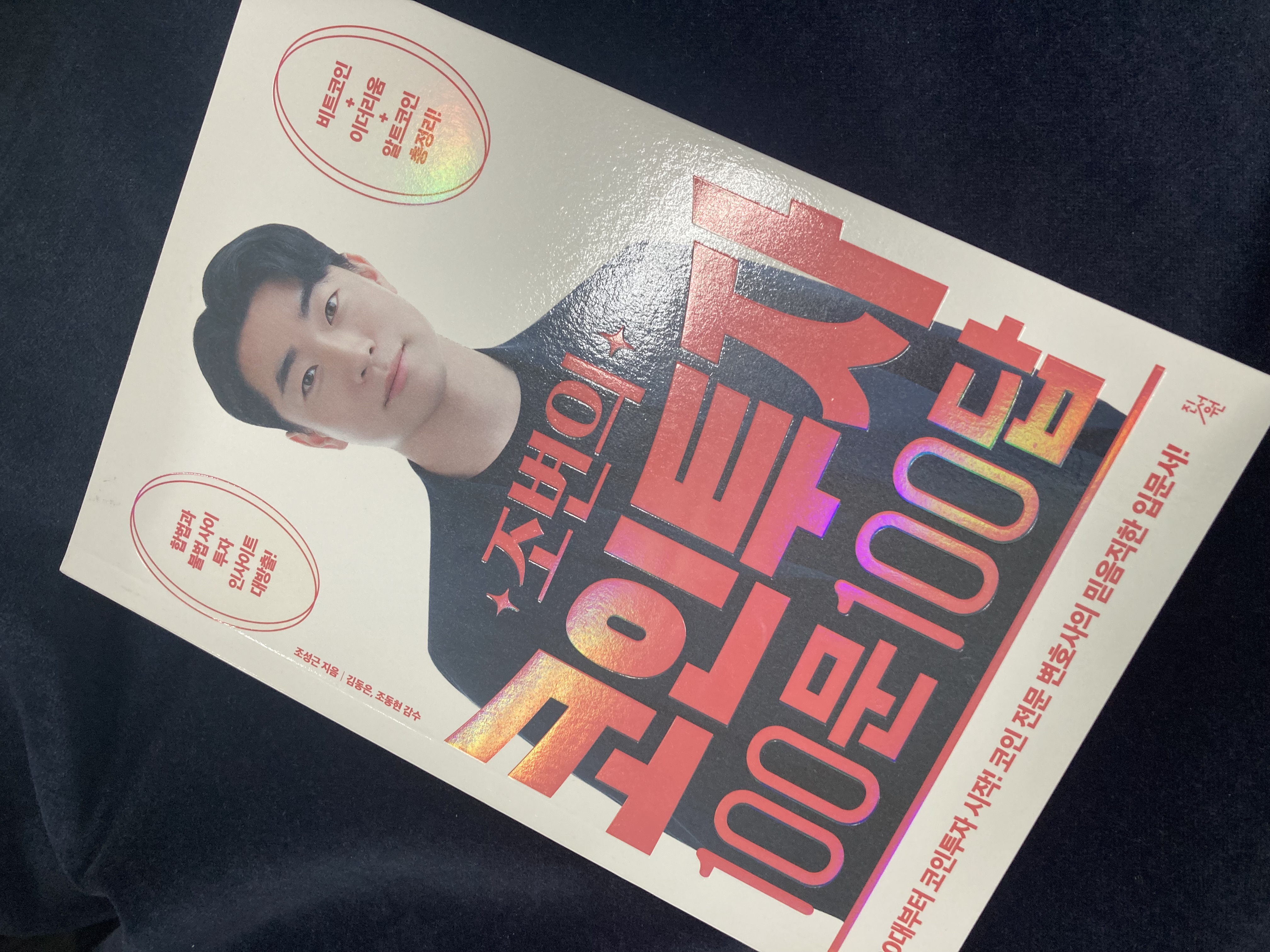 회원리뷰] 조변의 코인투자 100문 100답 - 예스24