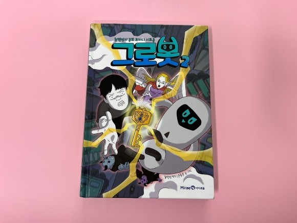 그로봇 2 도서 리뷰 : 초등학생 공포코미디 만화 입문서로 추천! | Yes24 블로그 - 내 삶의 쉼표