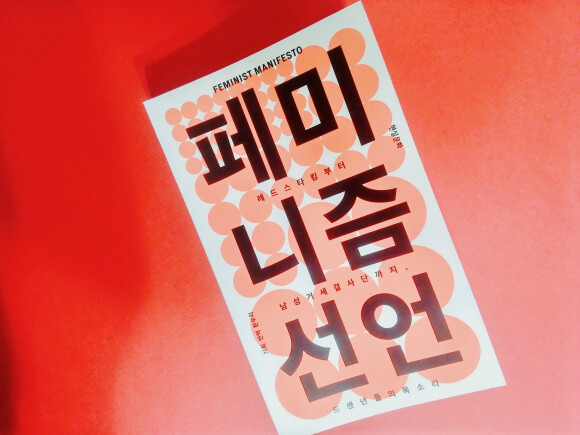 페미니즘 선언 도서 리뷰 : 미국의 래디컬 페미니즘을 이해하기 위한 9개의 선언문 | YES24 블로그 페미니즘 선언 도서 리뷰 : 미국의 래디컬 페미니즘을 이해하기 위한 9개의 선언문 | Yes24 블로그