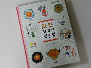 라면 맛있게 먹는 법 도서 리뷰 : 라면 맛있게 먹는 법 | YES24 블로그 - 내 삶의 쉼표 라면 맛있게 먹는 법 도서 리뷰 : 라면 맛있게 먹는 법 | Yes24 블로그 - 내 삶의 쉼표
