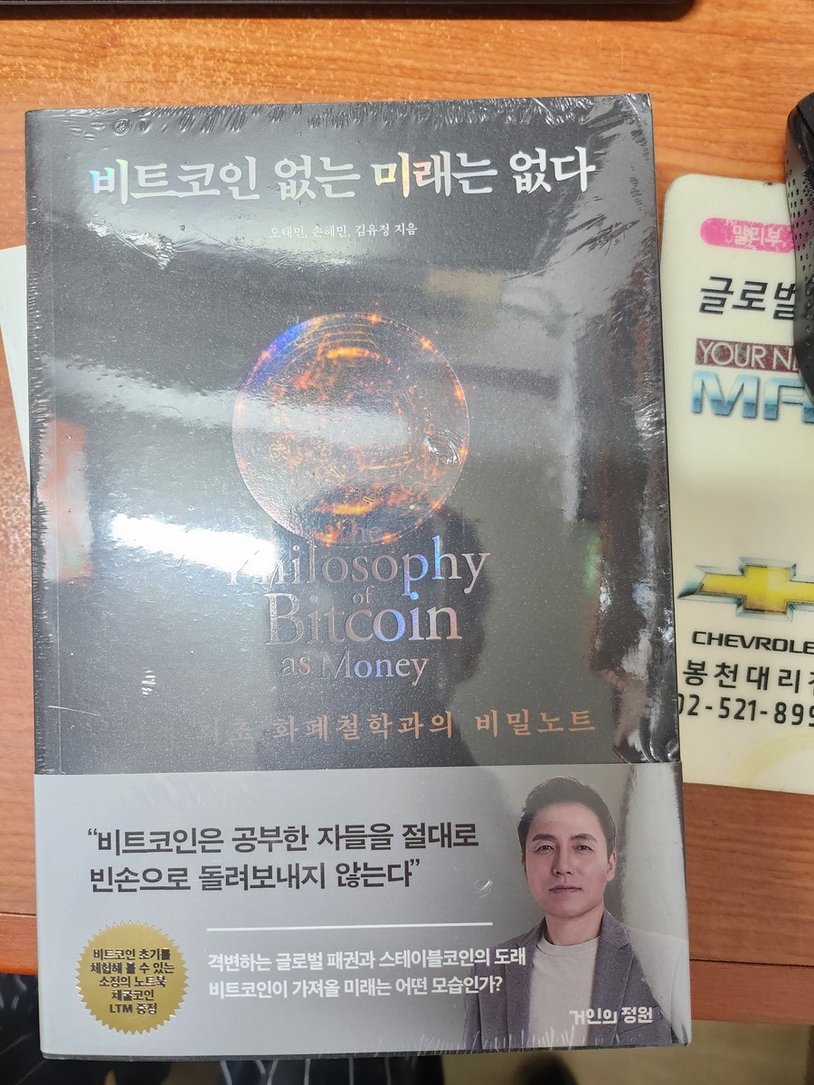 전자책] 비트코인 없는 미래는 없다 | 오태민 | 거인의정원 - 예스24