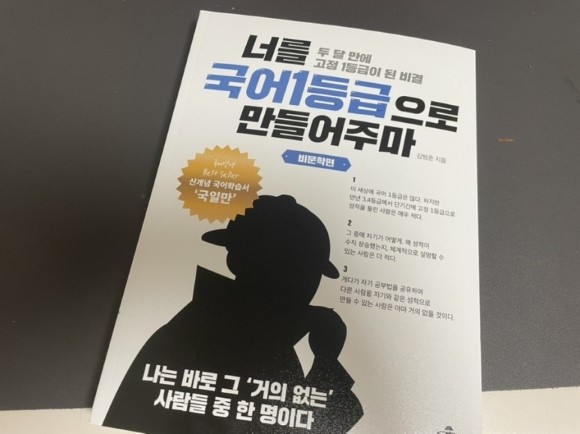 너를 국어1등급으로 만들어주마 비문학편(독서) 도서 리뷰 : [수능국어공부법/메리포핀스] 너를 국어 1등급으로 만들어주마 | Yes24  블로그 - 내 삶의 쉼표