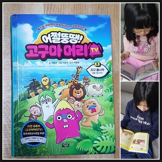 어쩔뚱땡! 고구마머리TV 3 : 지구 불시착 - 동물 구출 대작전 도서 리뷰 : 아울북 어쩔뚱땡! 고구마머리Tv 3 : 지구 불시착 - 동물 구출 대작전 도서 리뷰 : 아울북
