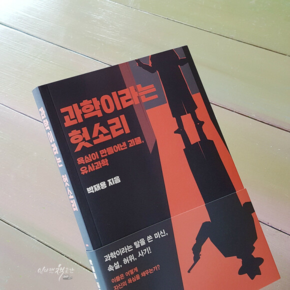 리노벨라 칼슘 파우더 유사과학과 진짜 과학의 호기심~