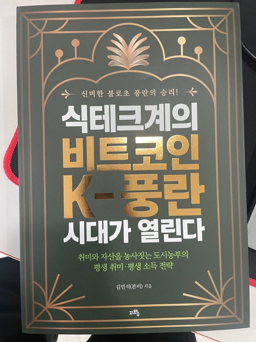 식테크계의 비트코인, K-풍란 시대가 열린다 | 김민석(본비) | 지와수 - 예스24