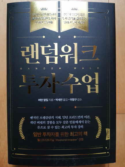 랜덤워크 투자수업 도서 리뷰 : 개인투자자를 위한 금융 투자 교과서 | YES24 블로그 - 내 삶의 쉼표 랜덤워크 투자수업 도서 리뷰 : 개인투자자를 위한 금융 투자 교과서 | Yes24 블로그 - 내 삶의 쉼표