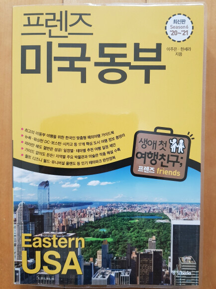 프렌즈 미국 동부 도서 리뷰 : 미국 여행 초보자를 위한 여행 안내서 | YES24 블로그 - 내 삶의 쉼표 프렌즈 미국 동부 도서 리뷰 : 미국 여행 초보자를 위한 여행 안내서 | Yes24 블로그 - 내 삶의 쉼표