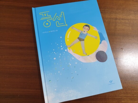풍선 도서 리뷰 : 잊고 지냈던 아름다운 기억들을 추억하게 하는 노랫말 그림책 | YES24 블로그 - 내 삶의 쉼표 풍선 도서 리뷰 : 잊고 지냈던 아름다운 기억들을 추억하게 하는 노랫말 그림책 | Yes24 블로그 - 내 삶의 쉼표