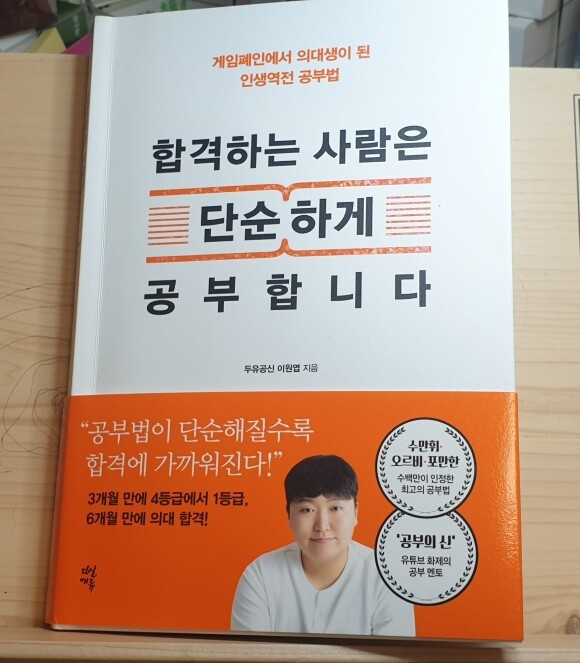 합격하는 사람은 단순하게 공부합니다 도서 리뷰 : 이원엽의 『합격하는 사람은 단순하게 공부합니다 』(2020) | YES24 블로그 - 내 삶의 쉼표 합격하는 사람은 단순하게 공부합니다 도서 리뷰 : 이원엽의 『합격하는 사람은 단순하게 공부합니다 』(2020) | Yes24 블로그 - 내 삶의 쉼표