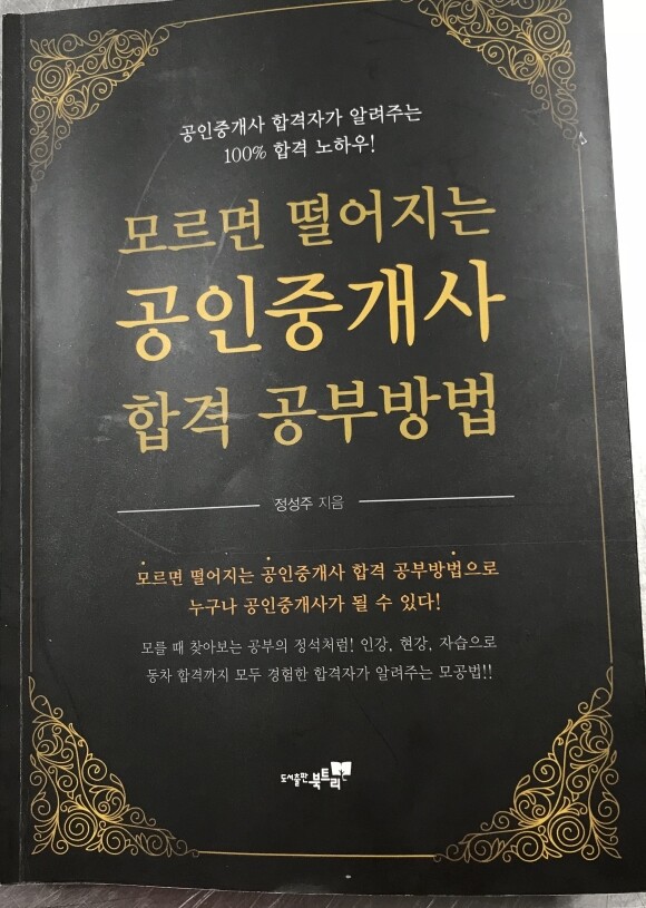 모르면 떨어지는 공인중개사 합격 공부방법 도서 리뷰 : 모르면 떨어지는 공인중개사 합격 공부방법 | Yes24 블로그 - 내 삶의 쉼표