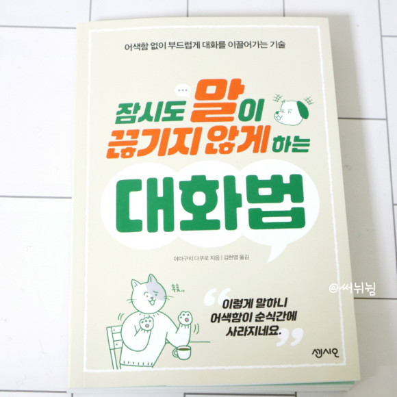 잠시도 말이 끊기지 않게 하는 대화법 도서 리뷰 : 잠시도 말이 끊기지 않게 하는 대화법 / 자기계발 | Yes24 블로그 - 내 삶의  쉼표