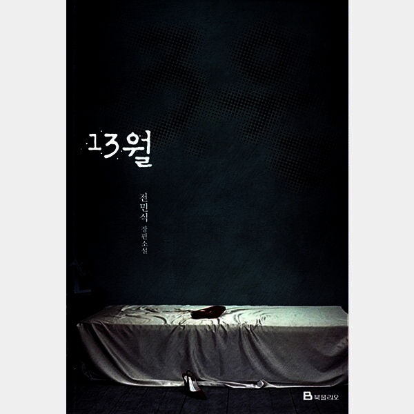(중고) 13월 - 전민식 [fNN]