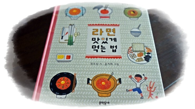 라면 맛있게 먹는 법 도서 리뷰 : [문학동네]라면 맛있게 먹는 법~~공감대를 느낄 수 있는 재미난 동시들을 만나볼 수 있어요. |  Yes24 블로그 - 내 삶의 쉼표