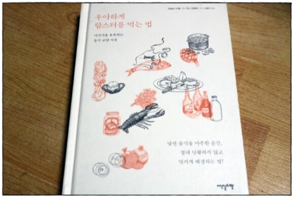우아하게 랍스터를 먹는 법 - 크레마클럽