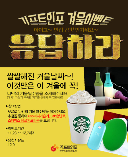 기프트인포 겨울이벤트] Usb가습기,손난로,커피 기프티콘을 드려요! | Yes24 블로그 - 내 삶의 쉼표