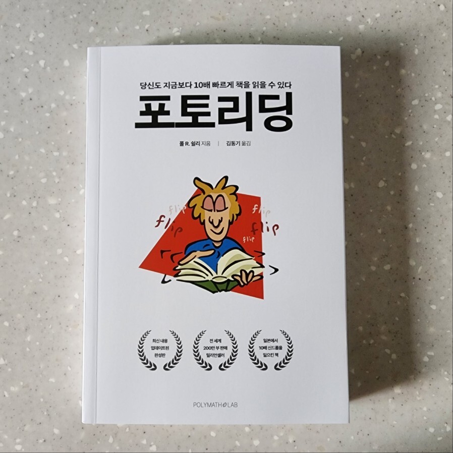 포토리딩 | 폴 R. 쉴리 | 폴리매스랩 - 예스24