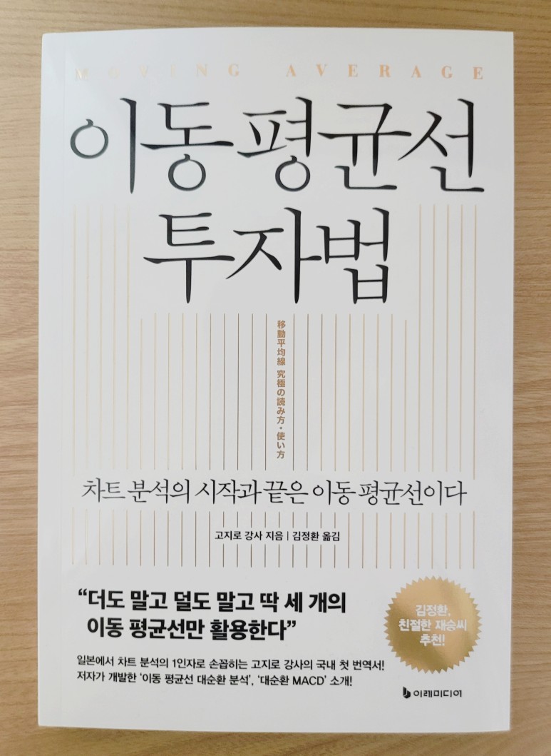 이동 평균선 투자법, 고지로 강사 (차트 분석의 시작과 끝은 이동 평균선이다) - 사락리뷰