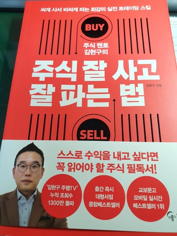 주식 멘토 김현구의 주식 잘 사고 잘 파는 법 - 크레마클럽