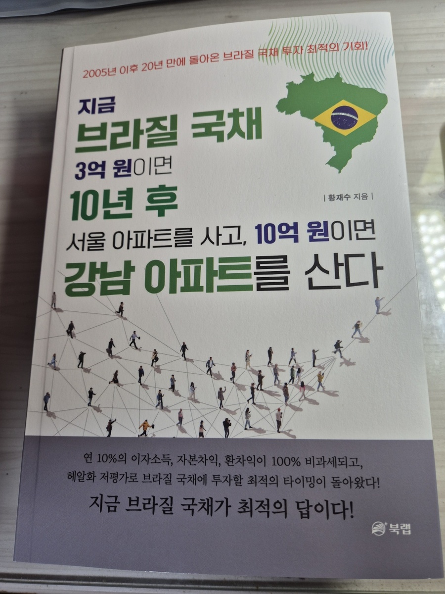지금 브라질국채 3억 원이면 10년 후 서울아파트를 사고, 10억 원이면 강남아파트를 산다 | 황재수 | 북랩 - 예스24