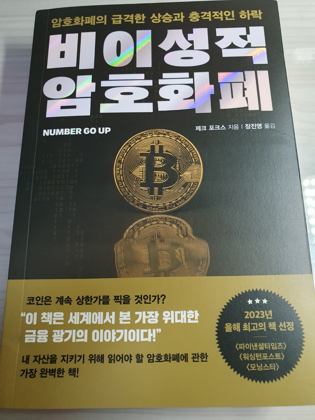 전자책] 비이성적 암호화폐 | 제크 포크스 | 알에이치코리아(RHK) - 예스24