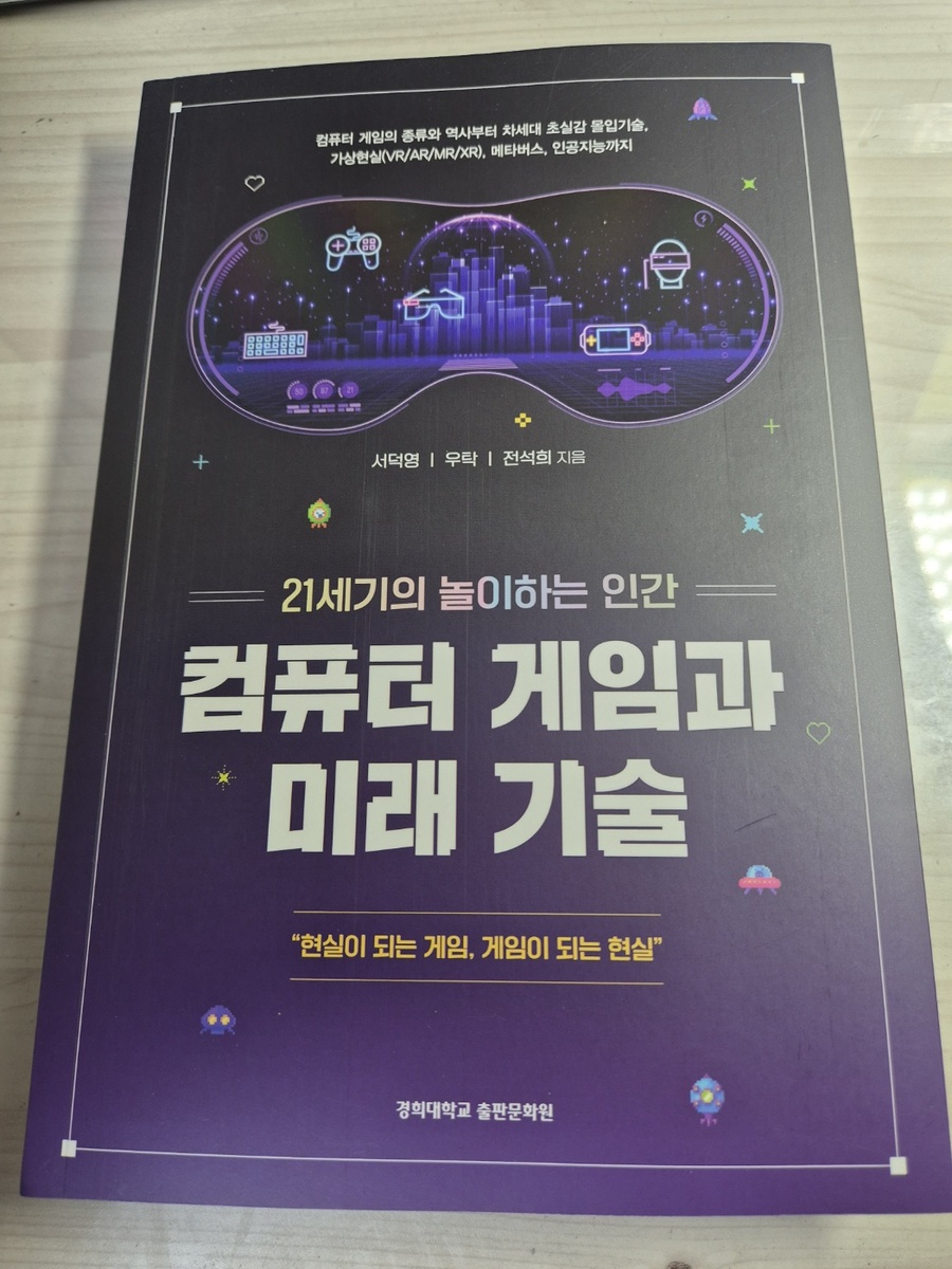 컴퓨터 게임과 미래 기술 | 서덕영 | 경희대학교출판문화원(경희대학교출판부) - 예스24