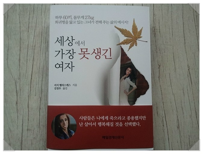 세상에서 가장 못생긴 여자 도서 리뷰 : 세상에서 가장 못 생긴 여자 - 리지 벨라스케스 | Yes24 블로그 - 내 삶의 쉼표