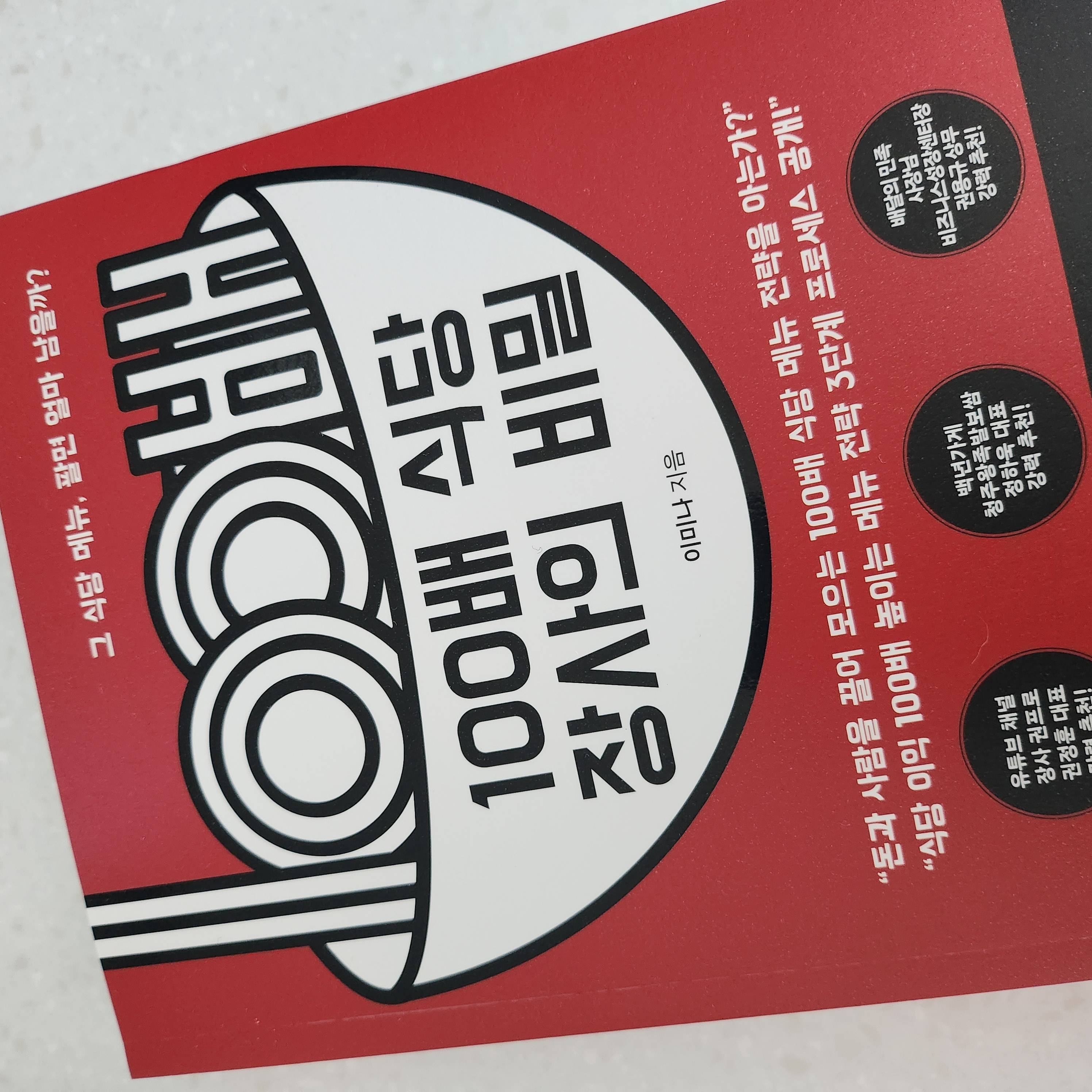 전자책] 100배 식당 장사의 비밀 | 이미나 | 라온북 - 예스24