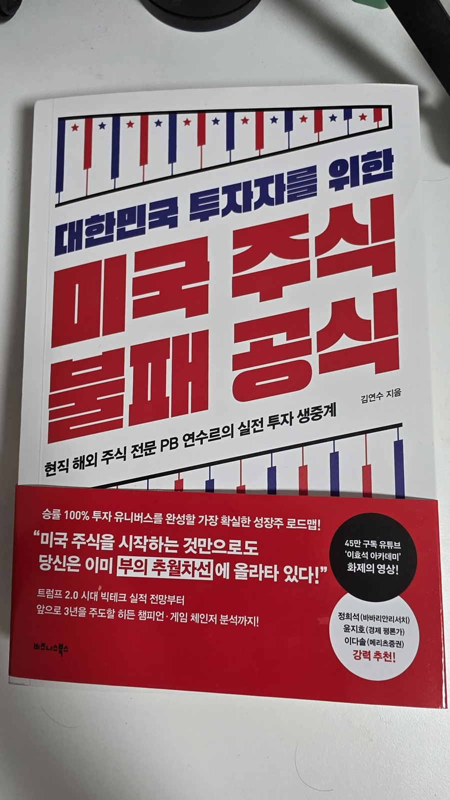 전자책] 대한민국 투자자를 위한 미국 주식 불패 공식 | 김연수 | 비즈니스북스 - 예스24