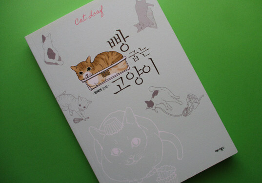 빵 굽는 고양이 도서 리뷰 : 세 마리 고양이와 산다 | YES24 블로그 - 내 삶의 쉼표 빵 굽는 고양이 도서 리뷰 : 세 마리 고양이와 산다 | Yes24 블로그 - 내 삶의 쉼표