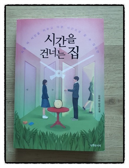 시간을 건너는 집 도서 리뷰 : 시간을 건너는 집 / 특서 청소년 문학 17 | Yes24 블로그