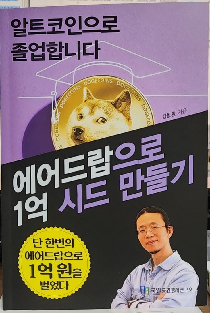 알트코인으로 졸업합니다 | 김동환 | 국일증권경제연구소 - 예스24