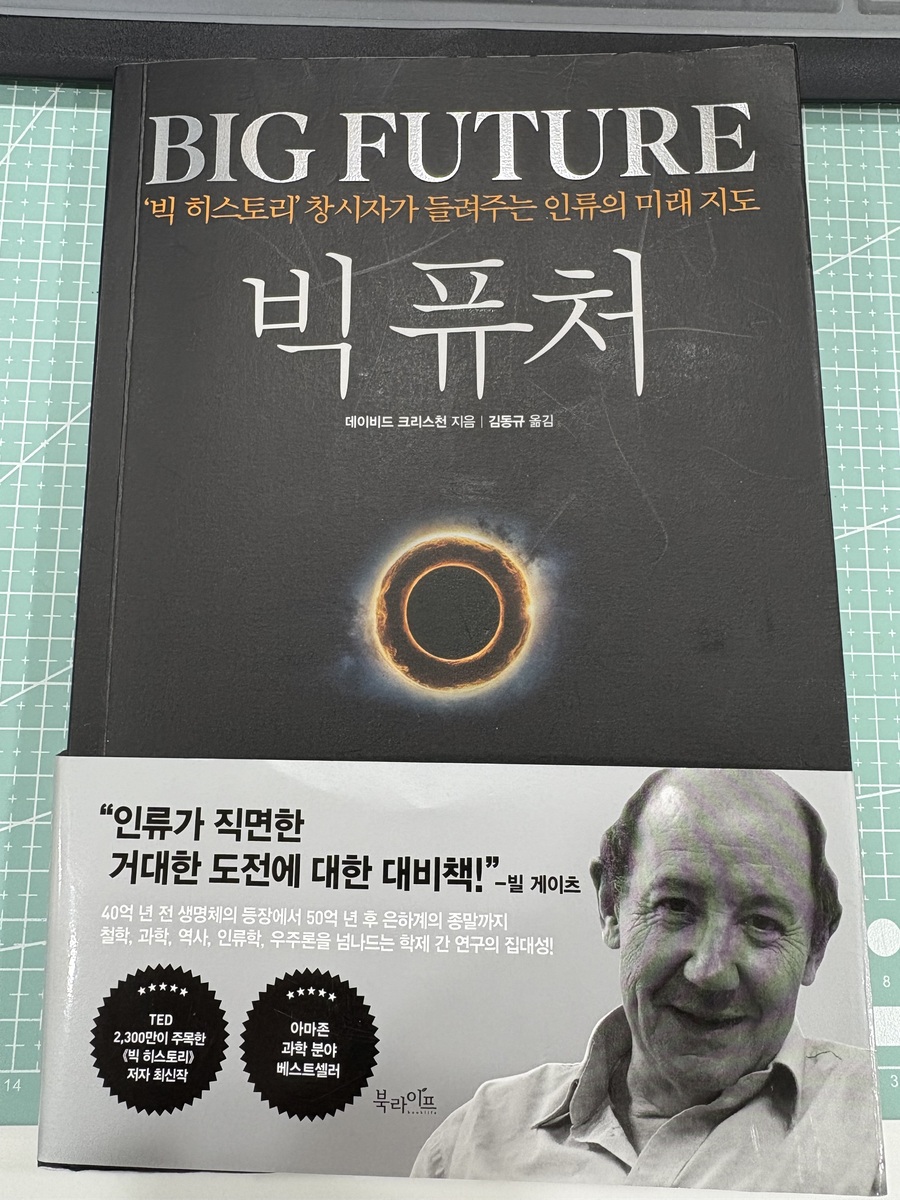 빅 퓨처 | 데이비드 크리스천 | 북라이프 - 예스24