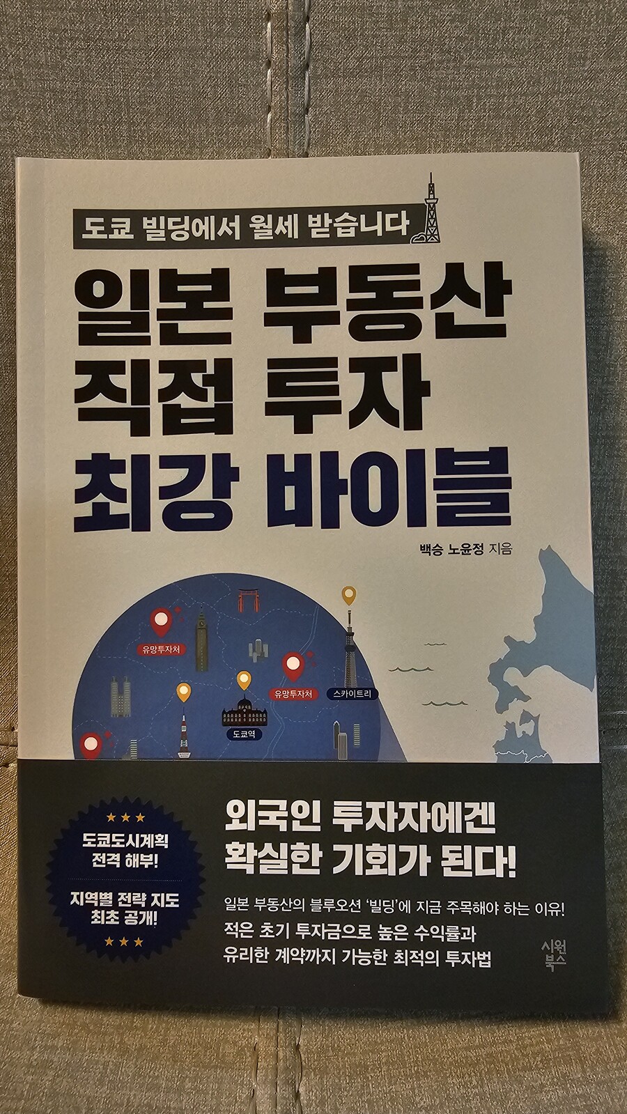 일본 부동산 직접 투자 최강 바이블 | 백승 노윤정 | 시원북스 - 예스24