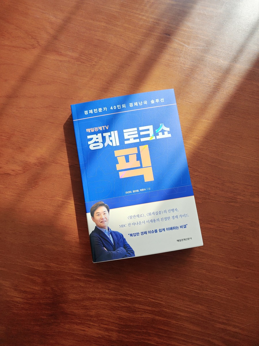 경제토크쇼 픽 | 이선미 | 매일경제신문사 - 예스24