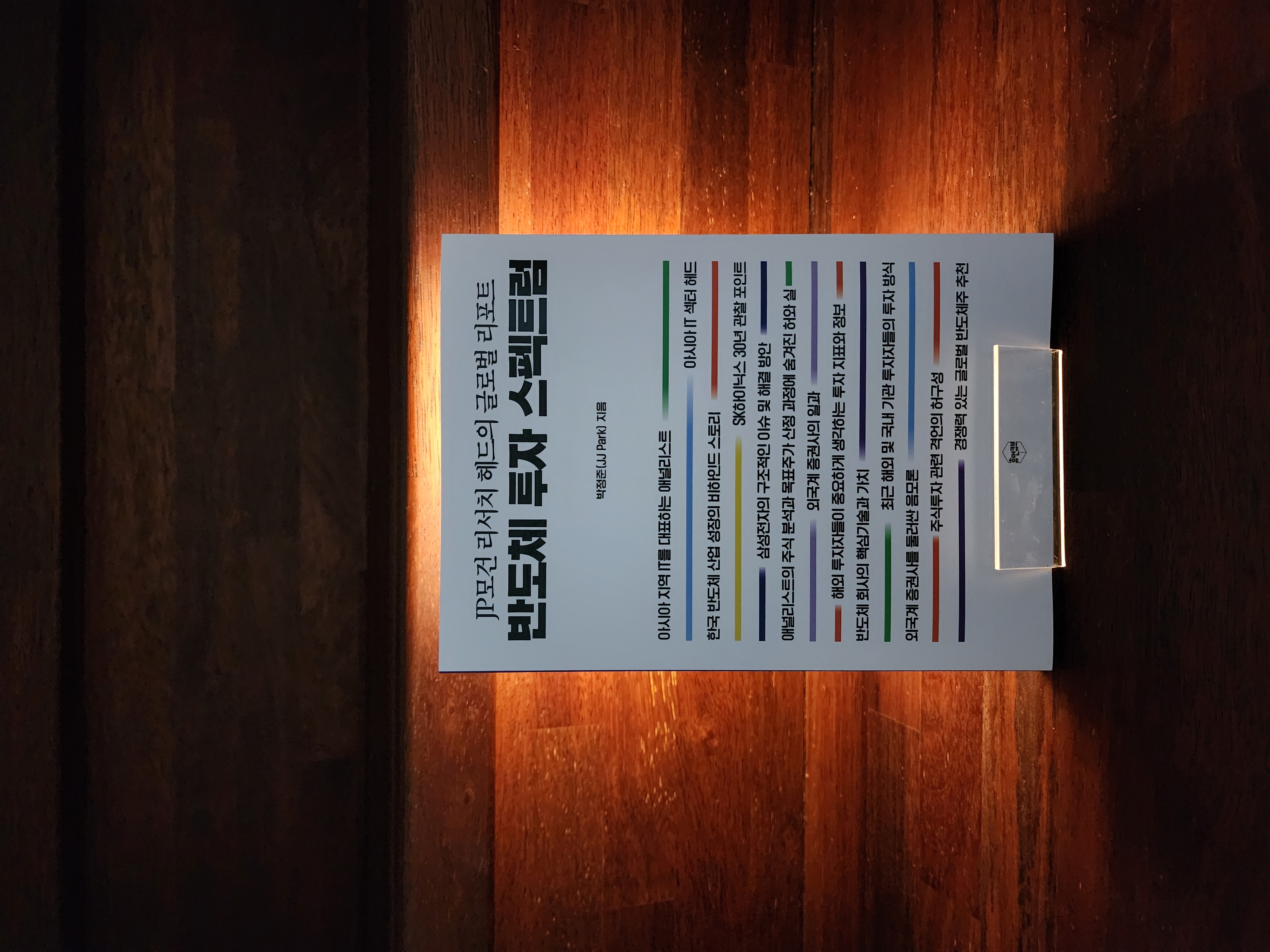 반도체 투자 스펙트럼 | 박정준 | 휴먼큐브 - 예스24