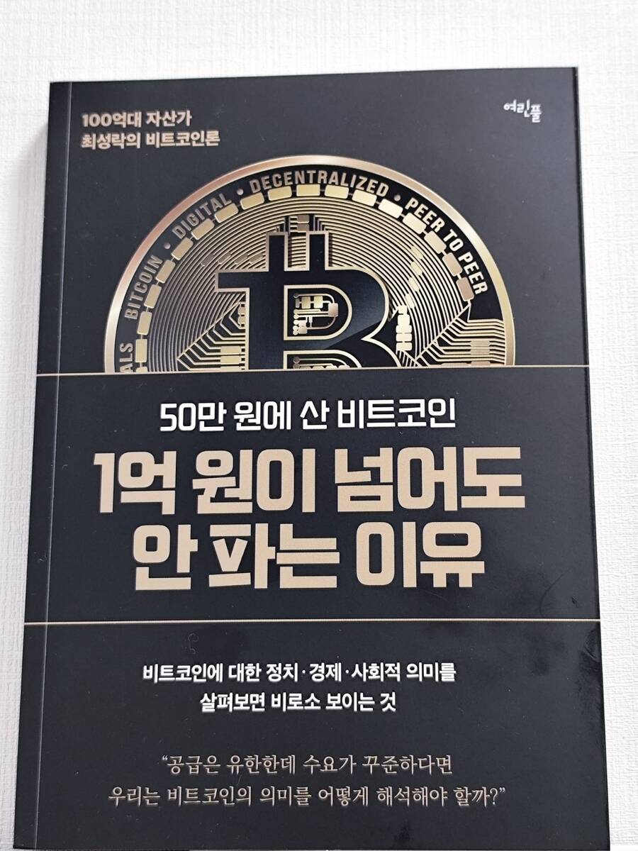 50만 원에 산 비트코인 1억 원이 넘어도 안 파는 이유 | 최성락 | 여린풀 - 예스24