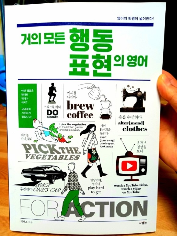 거의 모든 행동 표현의 영어 도서 리뷰 : 거의 모든 행동표현의 영어 | Yes24 블로그 - 내 삶의 쉼표