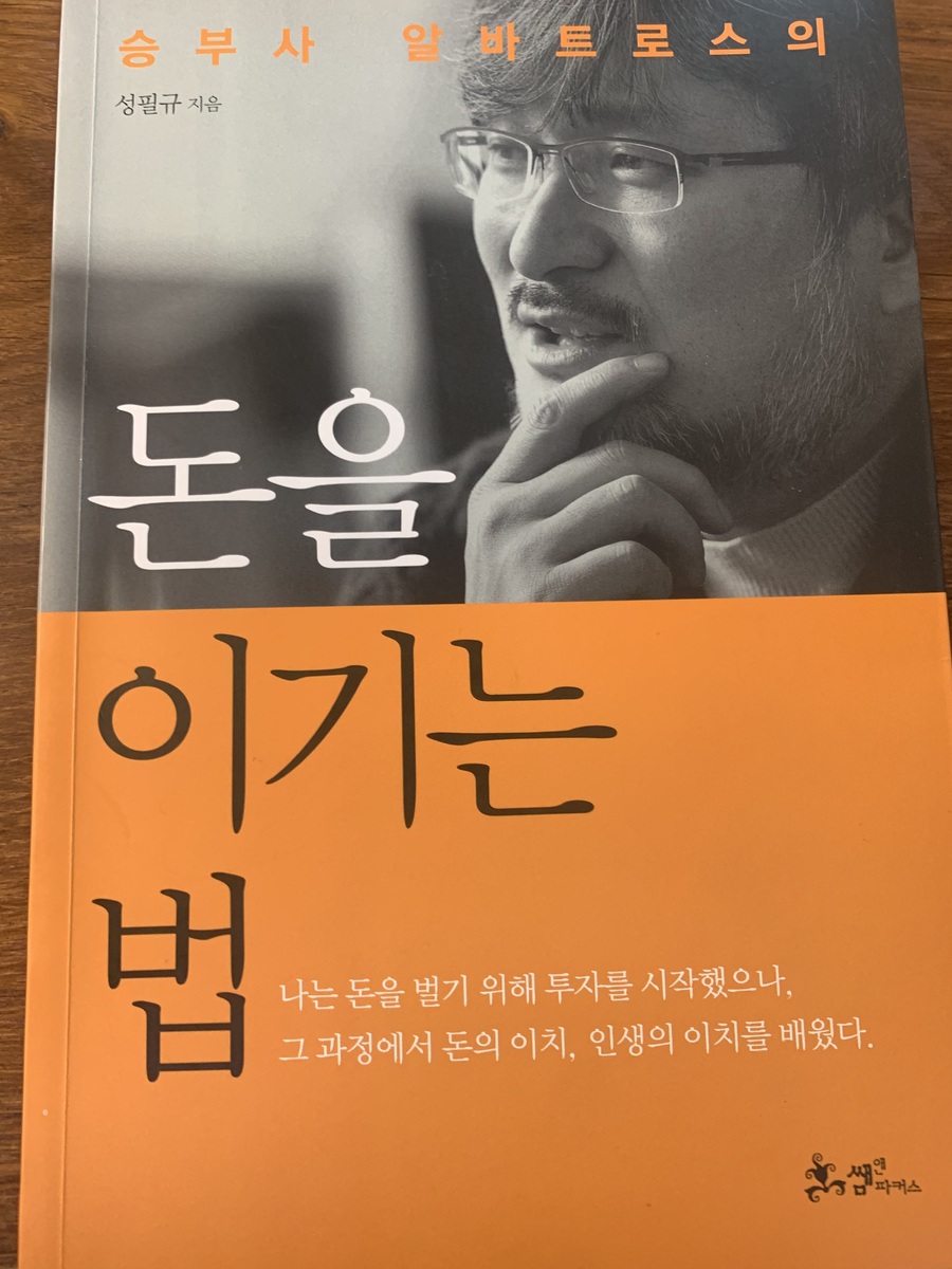 [전자책] 돈을 이기는 법 | 성필규 | 쌤앤파커스 - 예스24