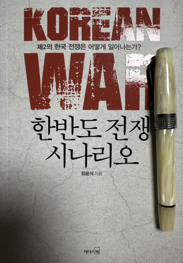 한반도 전쟁 시나리오 - 크레마클럽