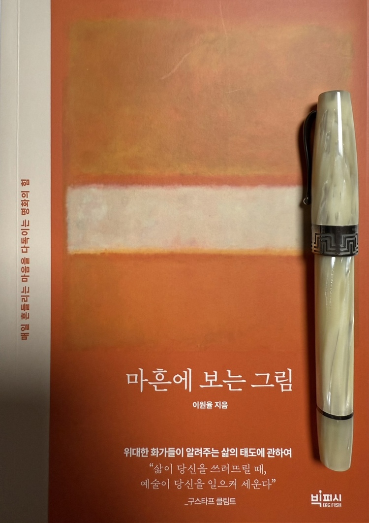 마흔에 보는 그림, 이원율 지음 - 사락리뷰