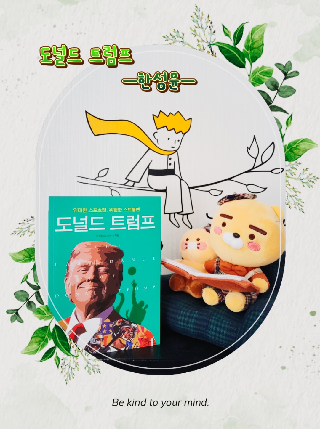 위대한 스포츠맨, 위험한 스트롱맨 도널드 트럼프 | 한성윤 | 써네스트 - 예스24